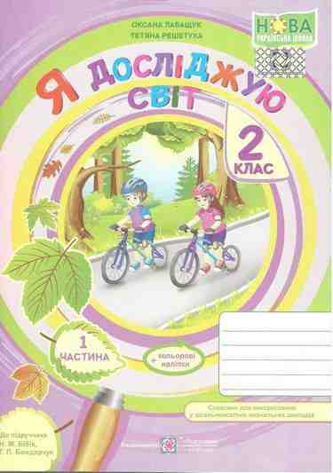 Робочий зошит Я досліджую світ 2 клас Частина 1 НУШ До підручника Н.М. Бібік Г.П. Бондарчук Авт: Лабащук О. Решетуха Т. Вид-во: Підручники і посібники Робочий зошит Я досліджую світ 2 клас Частина 1 НУШ До підручника Н.М. Бібік Г.П. Бондарчук Авт: Лабащук О. Решетуха Т. Вид-во: Підручники і посібники