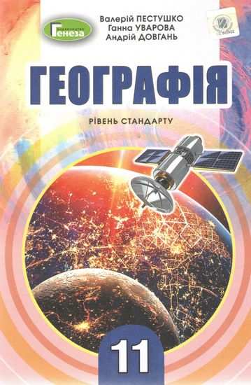 Підручник Географія 11 клас Стандарт Програма 2019 Авт: Пестушко В. Уварова Г. Вид: Генеза