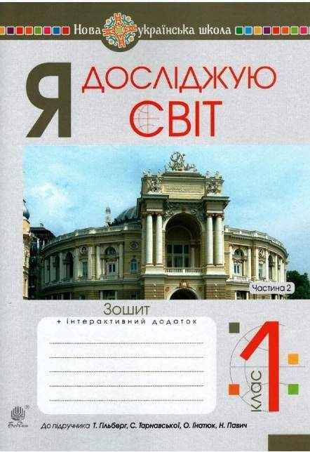 Зошит Я досліджую світ 1 клас Частина 2 НУШ До підручника Гільберг Т. та ін. Авт: Будна Н.О. та ін. Вид-во: Богдан Зошит Я досліджую світ 1 клас Частина 2 НУШ До підручника Гільберг Т. та ін. Авт: Будна Н.О. та ін. Вид-во: Богдан