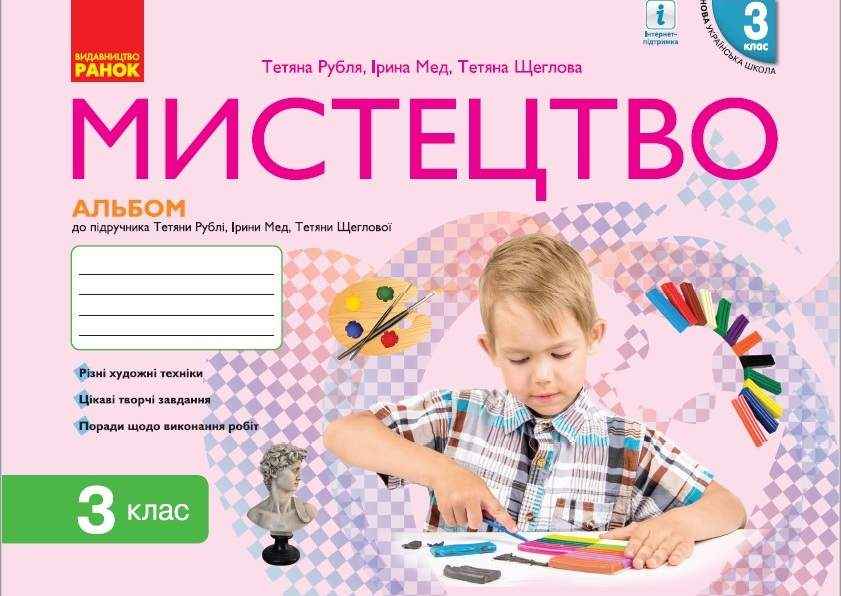 Альбом Мистецтво 3 клас НУШ Авт: Т.Є. Рубля Т.Л. Щеглова І.Л. Мед Вид-во: Ранок Альбом Мистецтво 3 клас НУШ Авт: Т.Є. Рубля Т.Л. Щеглова І.Л. Мед Вид-во: Ранок