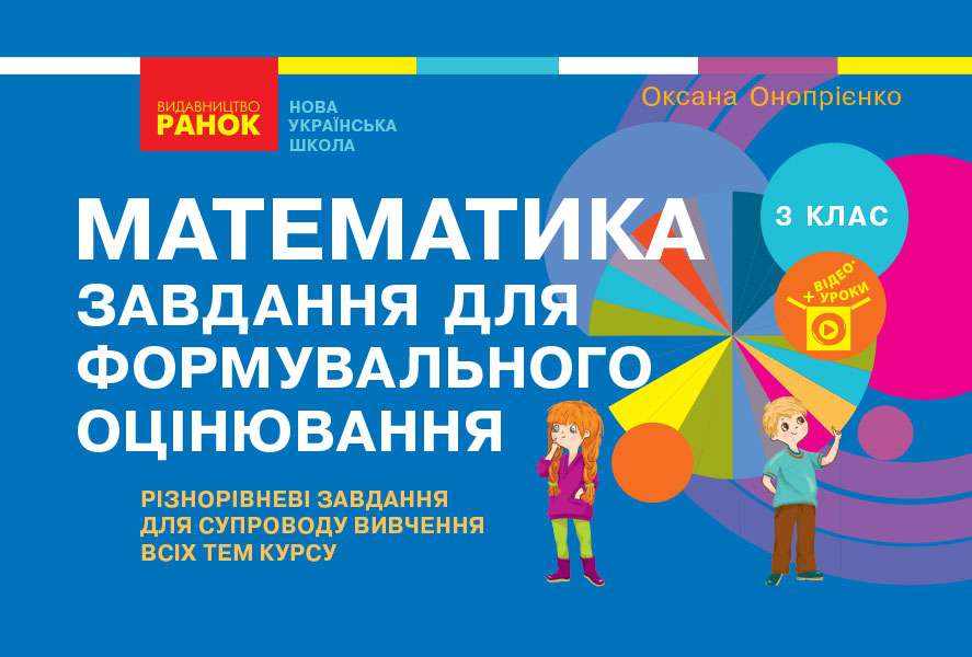 Завдання для формувального оцінювання Математика 3 клас НУШ Авт: Онопрієнко О.В. Вид-во: Ранок