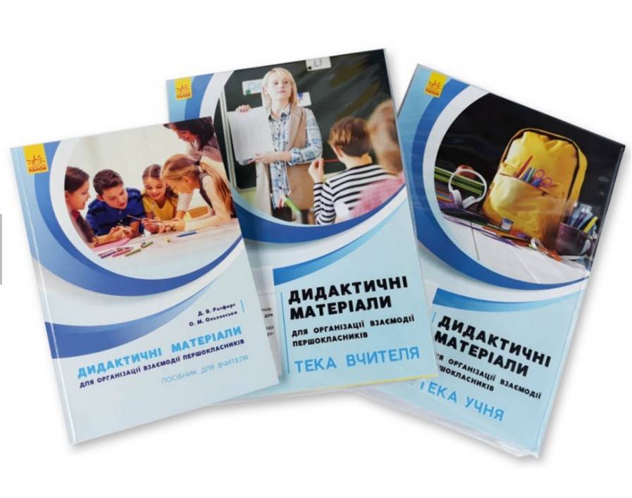 Тека вчителя НУШ Дидактичні матеріали для організації взаємодії першокласників Комплект Ранок - фото 4
