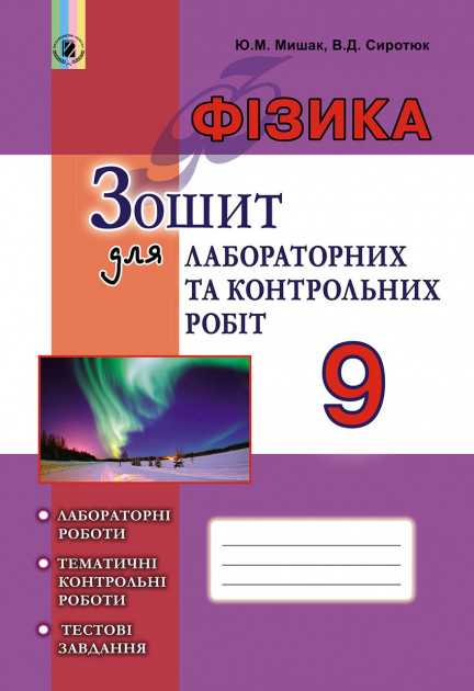 Фізика 9 клас Оновлена програма Зошит для лабораторних та контрольних робіт Авт: Сиротюк В. Вид: Генеза - фото 1