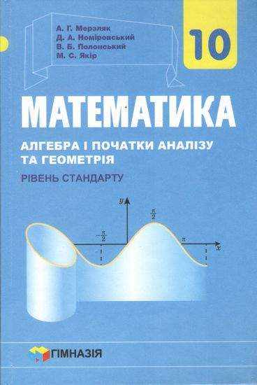 Підручник Математика алгебра і початки аналізу та геометрія 10 клас Рівень стандарту Програма 2018 Авт: Мерзляк А. Вид: Гімназія Підручник Математика алгебра і початки аналізу та геометрія 10 клас Рівень стандарту Програма 2018 Авт: Мерзляк А. Вид: Гімназія - Підручники Математика 10 клас