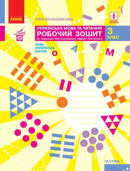 Робочий зошит Українська мова та читання 3 клас Частина 1 НУШ До підручника Большакової І. Пристінської М. Авт: Большакова І.О. Вид-во: Ранок