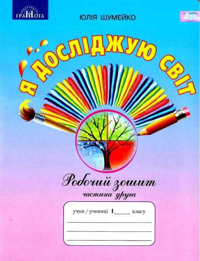 Робочий зошит Я досліджую світ 1 клас Частина 2 НУШ До підручника Андрусенко І. та ін. Авт: Шумейко Ю. Вид-во: Грамота
