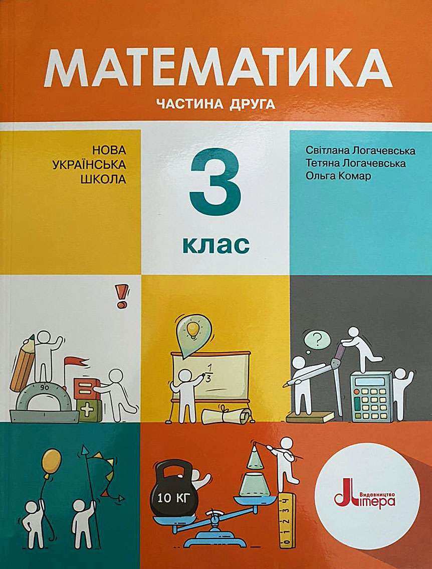 Підручник Математика 3 клас Частина 2 НУШ Авт: Логачевська С.П. Логачевська Т.А. Комар О.А. Вид-во: Літера Підручник Математика 3 клас Частина 2 НУШ Авт: Логачевська С.П. Логачевська Т.А. Комар О.А. Вид-во: Літера
