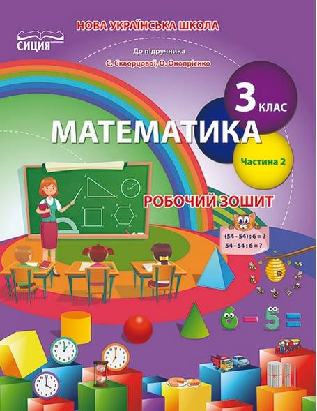 Робочий зошит Математика 3 клас Частина 2 НУШ До підручника Скворцової С. Онопрієнко О. Авт: Бугайова Л. Вид-во: Сиция - фото 1