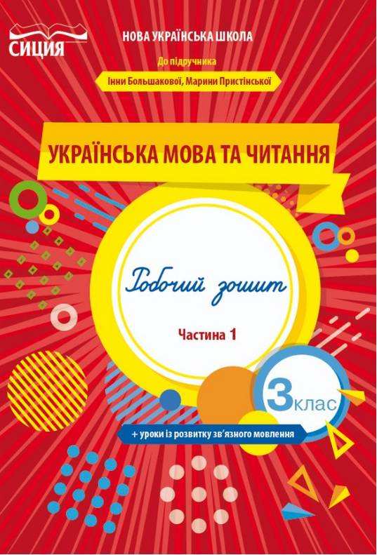 Робочий зошит Українська мова та читання 3 клас Частина 1 НУШ До підручника Большакової І. Пристінської М. Авт: Трофимова О. Вид-во: Сиция