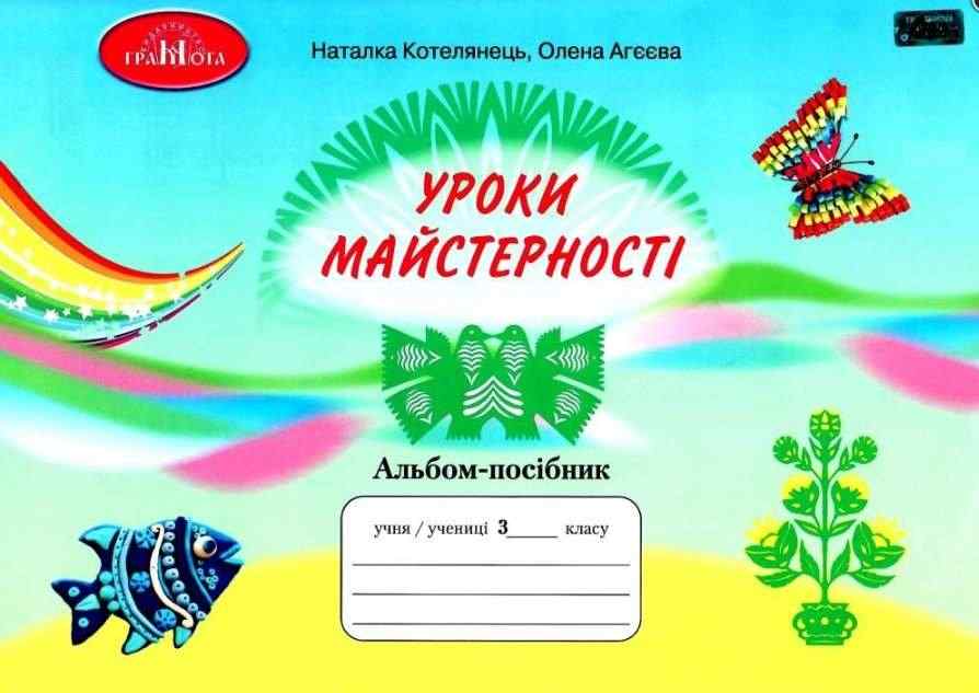 Альбом-посібник Уроки майстерності Я досліджую світ 3 клас НУШ Авт: Котелянець Н.В. Агєєва О. В. Вид-во: Грамота Альбом-посібник Уроки майстерності Я досліджую світ 3 клас НУШ Авт: Котелянець Н.В. Агєєва О. В. Вид-во: Грамота