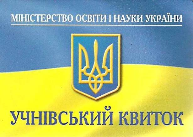 Учнівський квиток Вид: Богдан - фото 1