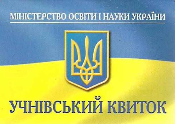 Учнівський квиток Вид: Богдан Учнівський квиток Вид: Богдан
