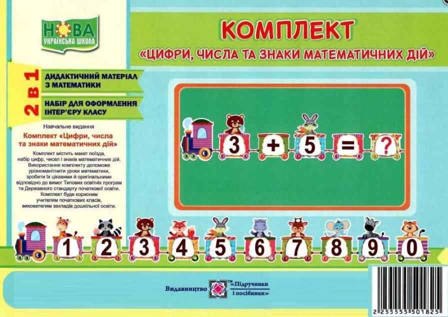 Комплект Цифри числа та знаки математичних дій НУШ Авт: Бучковська О. Вид: Підручники і посібники Комплект Цифри числа та знаки математичних дій НУШ Авт: Бучковська О. Вид: Підручники і посібники