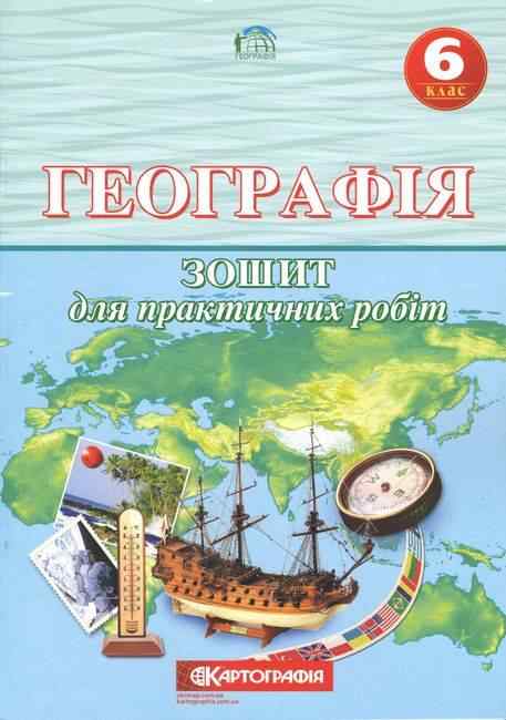 Зошит для практичних робіт Географія 6 клас Нова програма Авт: В.І. Остроух В.В. Радченко Вид-во: Картографія - Зошити та посібники 6 клас НУШ