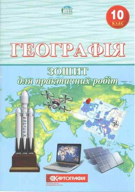 Географія 10 клас Зошит для практичних робіт Картографія Географія 10 клас Зошит для практичних робіт Картографія - Зошити Географія 10 клас