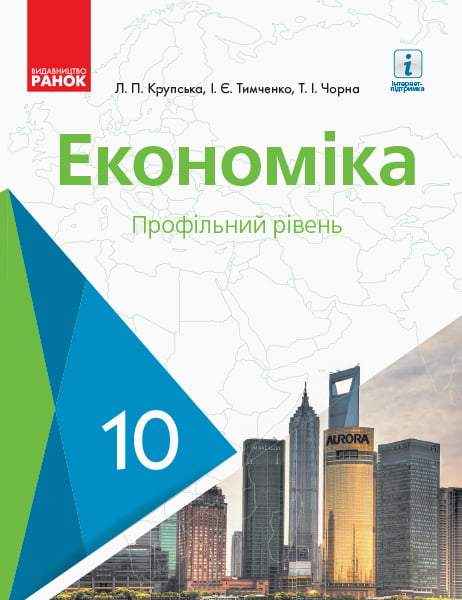 Підручник Економіка 10 клас Профільний рівень Програма 2018 Крупська Тимченко Чорна Ранок Підручник Економіка 10 клас Профільний рівень Програма 2018 Крупська Тимченко Чорна Ранок