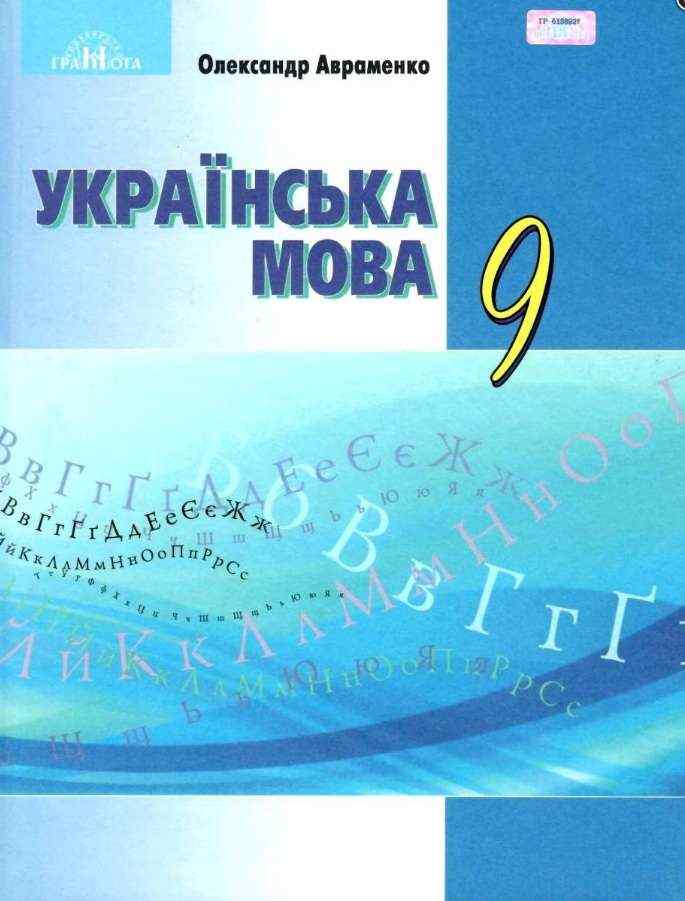 Підручник Українська мова 9 клас Нова програма Авт: Авраменко О. М. Вид: Грамота