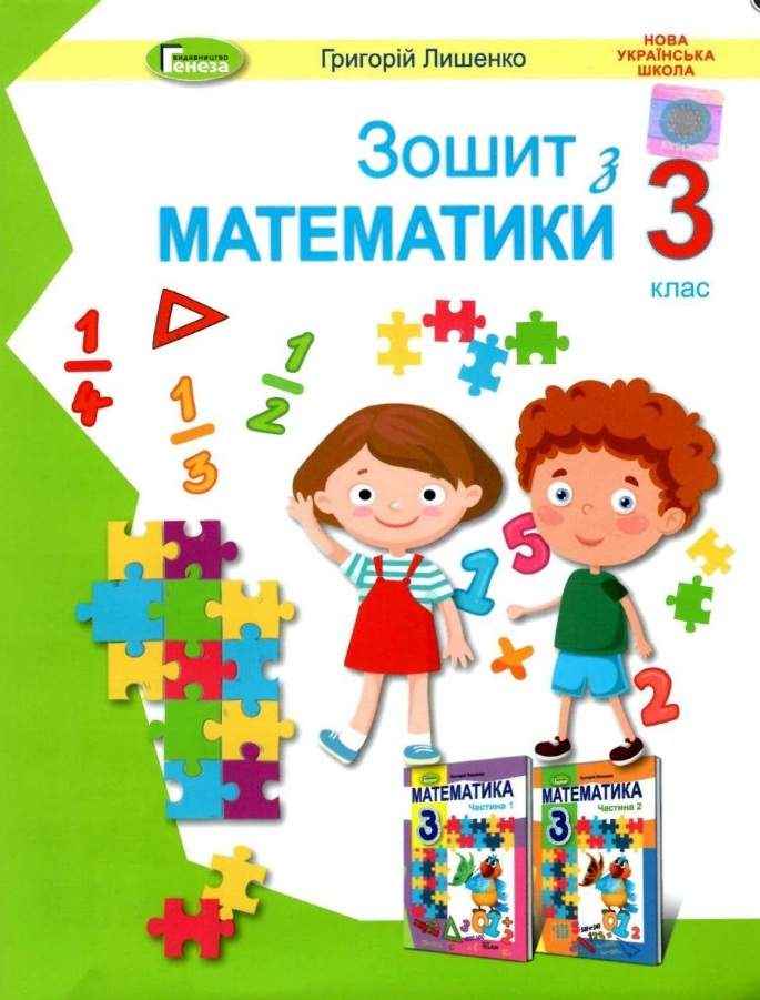 Робочий зошит Математика 3 клас НУШ Авт: Лишенко Г. Вид-во: Генеза Робочий зошит Математика 3 клас НУШ Авт: Лишенко Г. Вид-во: Генеза