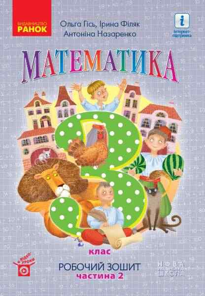 Робочий зошит Математика 3 клас Частина 2 НУШ Авт: Гісь О.М. Філяк І.В. Назаренко А.А. Вид-во: Ранок Робочий зошит Математика 3 клас Частина 2 НУШ Авт: Гісь О.М. Філяк І.В. Назаренко А.А. Вид-во: Ранок