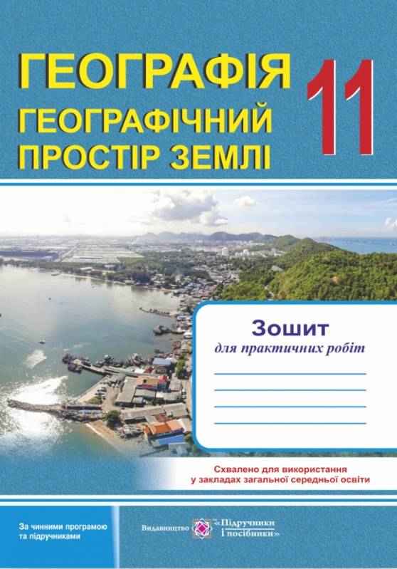 Географія Географічний простір Землі Зошит для практичних робіт 11 клас Варакута О. Підручники і посібники Географія Географічний простір Землі Зошит для практичних робіт 11 клас Варакута О. Підручники і посібники - Зошити з Географії 11 клас