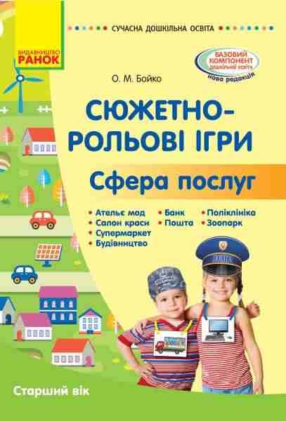 Сюжетно-рольові ігри Сфера послуг Сучасна дошкільна освіта Бойко О. Ранок