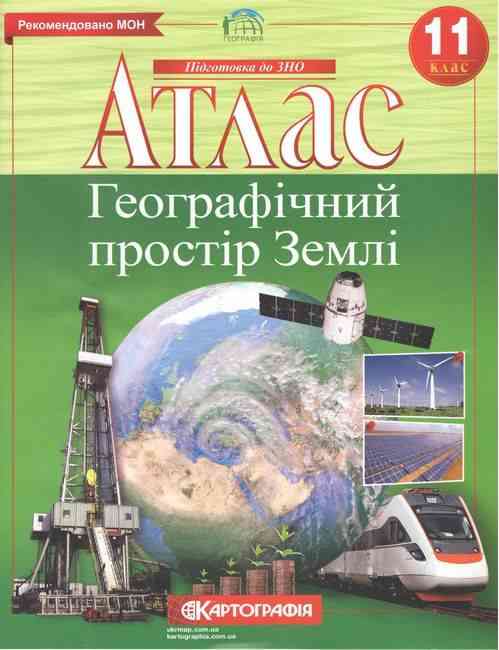 Атлас Географічний простір землі 11 клас Підготовка до ЗНО Картографія Атлас Географічний простір землі 11 клас Підготовка до ЗНО Картографія - Зошити з Географії 11 клас