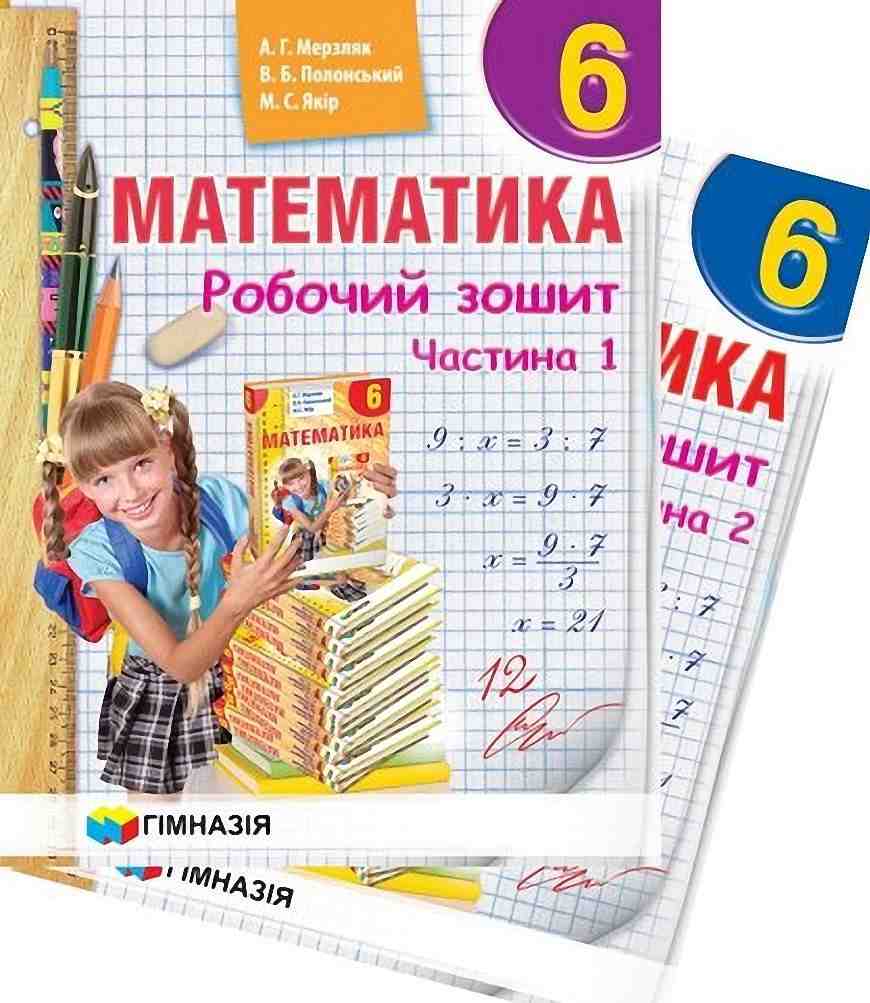 Робочий зошит Математика 6 клас в 2-х частинах Нова програма Авт: А.Г. Мерзляк В.Б. Полонський М.С. Якір Вид-во: Гімназія Робочий зошит Математика 6 клас в 2-х частинах Нова програма Авт: А.Г. Мерзляк В.Б. Полонський М.С. Якір Вид-во: Гімназія