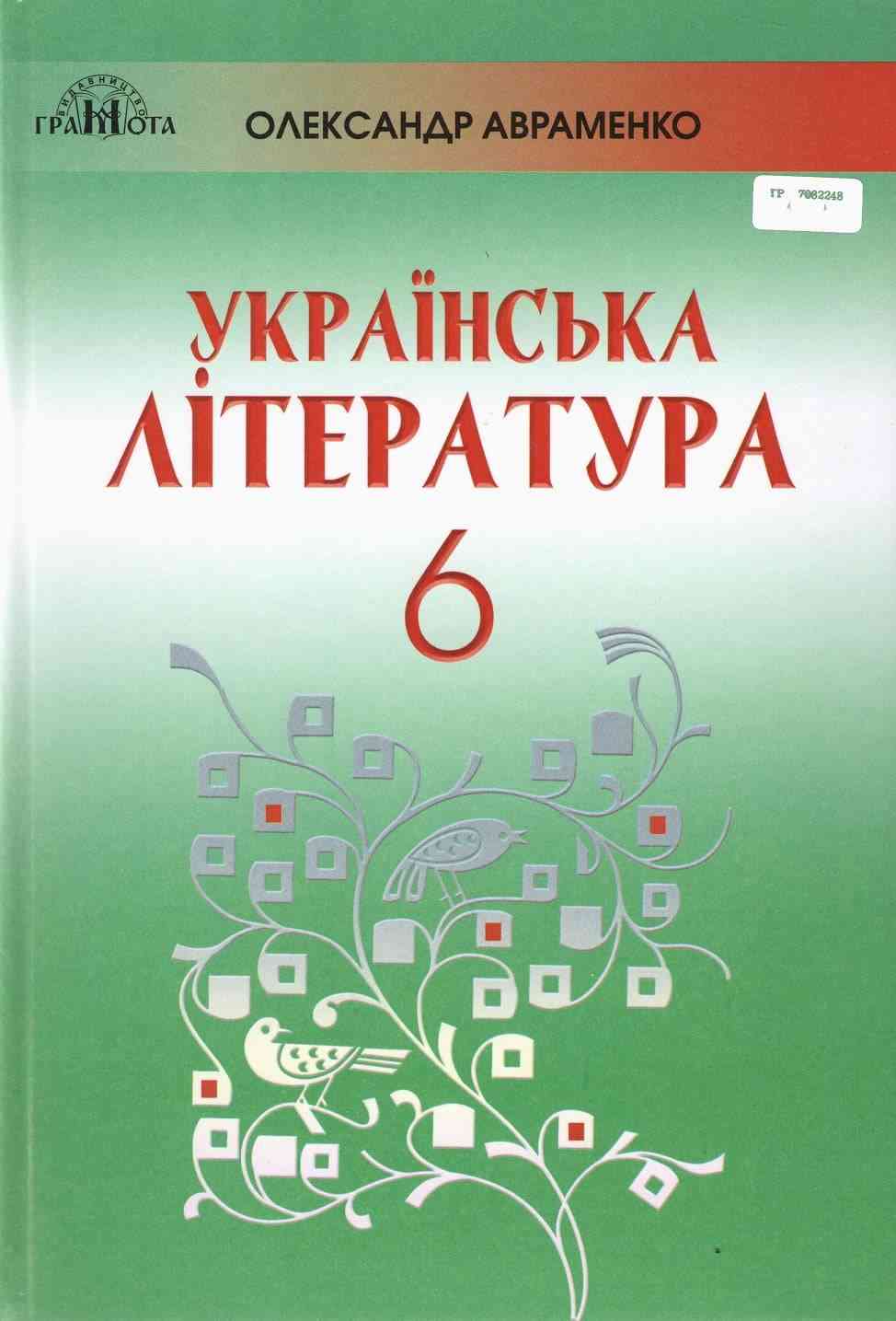 Підручник Українська література 6 клас Програма 2019 Авт: Авраменко О. Вид-во: Грамота Підручник Українська література 6 клас Програма 2019 Авт: Авраменко О. Вид-во: Грамота - українська література шостий клас