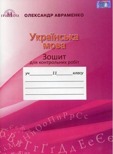 Зошит для контрольних робіт Українська мова 11 клас Програма 2019 Авт: Авраменко О. Вид: Грамота - фото 1