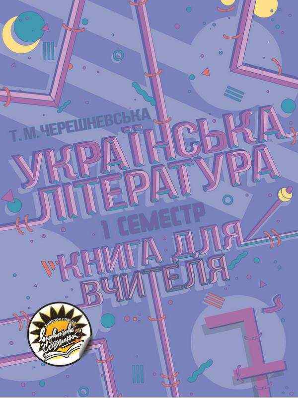 Книга для вчителя Українська література 7 клас І семестр НУШ Авт: Черешневська Т. Вид-во: Соняшник - Методика для вчителя 7 клас НУШ