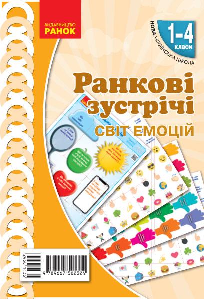 Демонстраційні матеріали Ранкові зустрічі Світ емоцій 1-4 класи НУШ Авт: Лиженко В.І. Вид-во: Ранок - фото 1