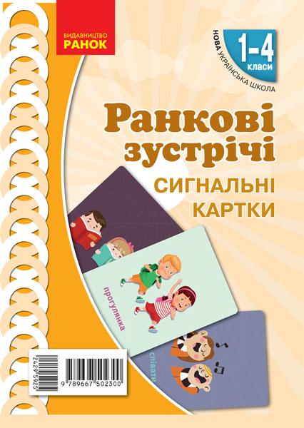 Демонстраційні матеріали Ранкові зустрічі Сигнальні картки 1-4 класи НУШ Авт: Лиженко В.І. Вид-во: Ранок - фото 1