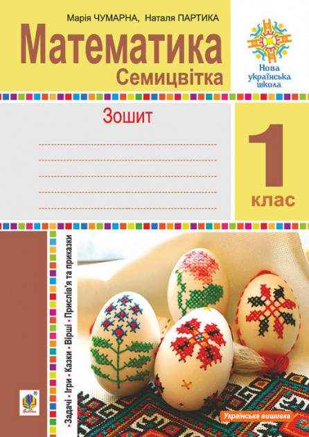Зошит Математика Семицвітка 1 клас НУШ Авт: Чумарна М. Партика Н.В. Вид-во: Богдан
