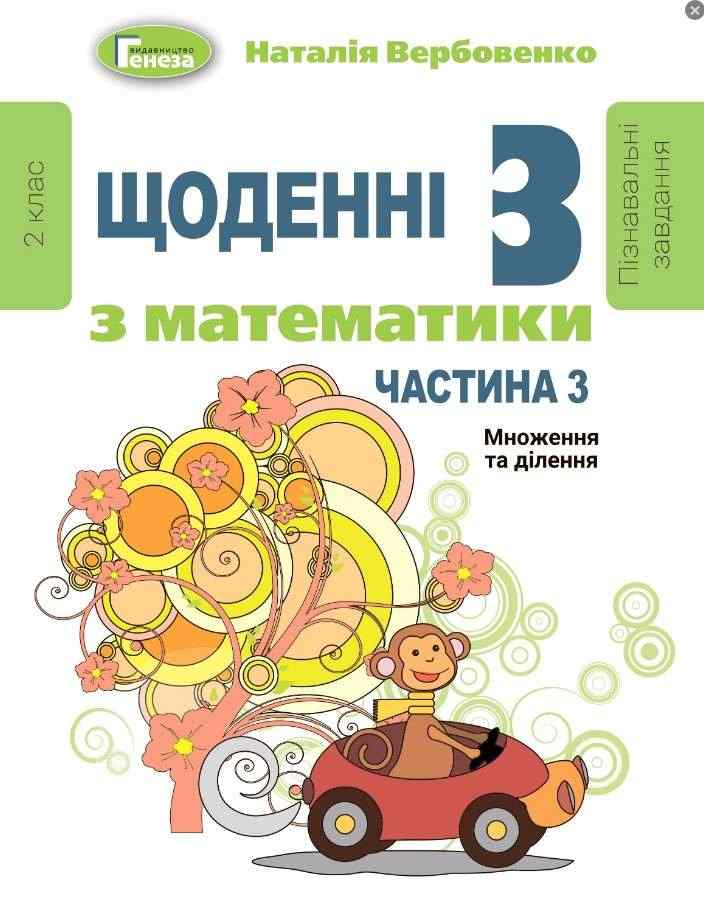 Щоденні 3 з математики 2 клас Частина 3 НУШ Авт: Вербовенко Н. Вид-во: Генеза Щоденні 3 з математики 2 клас Частина 3 НУШ Авт: Вербовенко Н. Вид-во: Генеза
