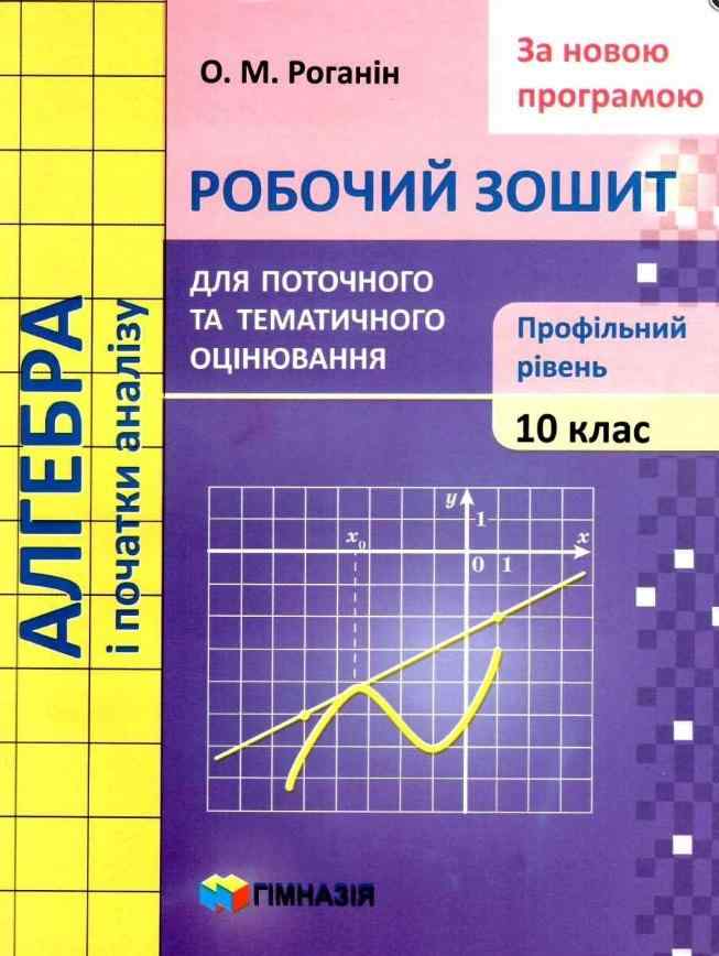 Зошит для поточного і тематичного оцінювання Алгебра 10 клас Профільільний Роганін О. Гімназія Зошит для поточного і тематичного оцінювання Алгебра 10 клас Профільільний Роганін О. Гімназія - Зошити Алгебра Геометрія 10 клас