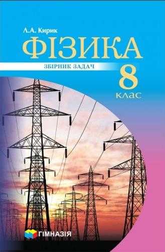 Збірник задач Фізика 8 клас Програма 2019 Авт: Кирик Л. Вид-во: Гімназія