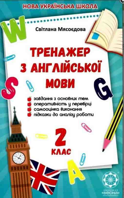 Тренажер з англійської мови 2 клас НУШ Авт: Мясоєдова С.В. Вид: Весна Тренажер з англійської мови 2 клас НУШ Авт: Мясоєдова С.В. Вид: Весна