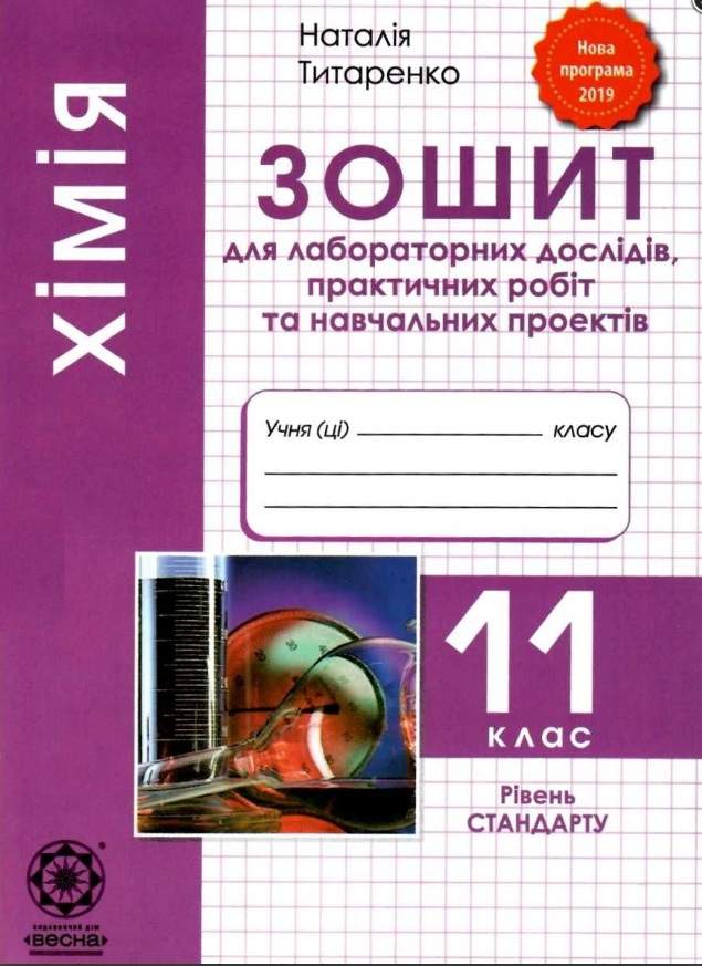 Зошит для лабораторних робіт Хімія 11 клас Рівень стандарту Програма 2019 Авт: Татаренко Н. Вид: Весна - фото 1