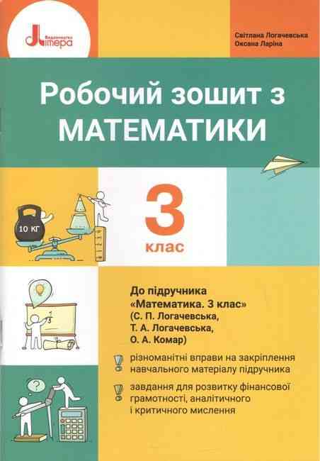 Робочий зошит з математики 3 клас НУШ Авт: Логачевська С.П. Ларіна О.В. Вид-во: Літера Робочий зошит з математики 3 клас НУШ Авт: Логачевська С.П. Ларіна О.В. Вид-во: Літера