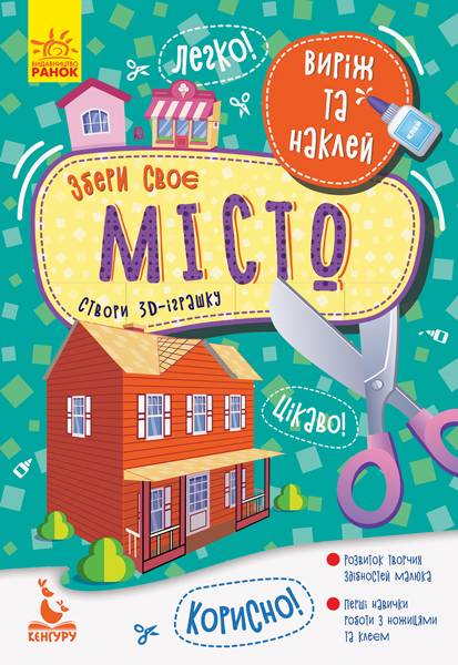 Виріж та наклей Збери своє місто Кенгуру Ранок - фото 1