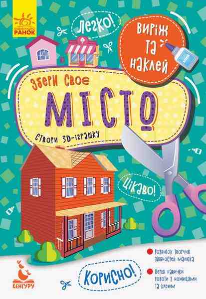 Виріж та наклей Збери своє місто Кенгуру Ранок - [РОЗПРОДАЖ] Для розвитку дітей