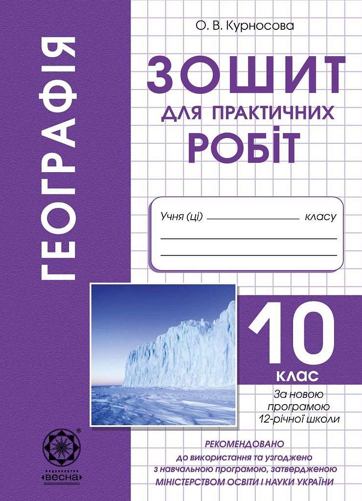 Зошит для практичних робіт Географія 10 клас Курносова О. Весна - фото 1