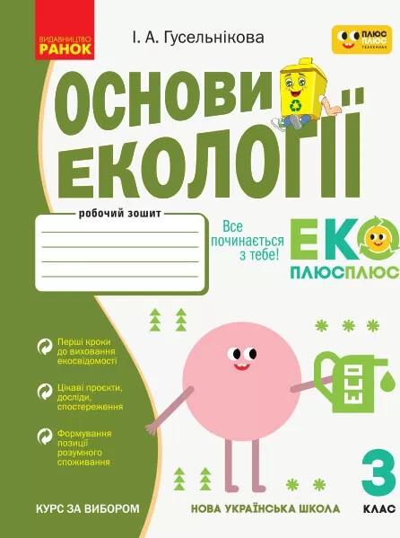 Робочий зошит Основи екології 3 клас НУШ До інтегрованого курсу Я досліджую світ Авт: Гусельнікова І.А. Вид-во: Ранок - фото 1