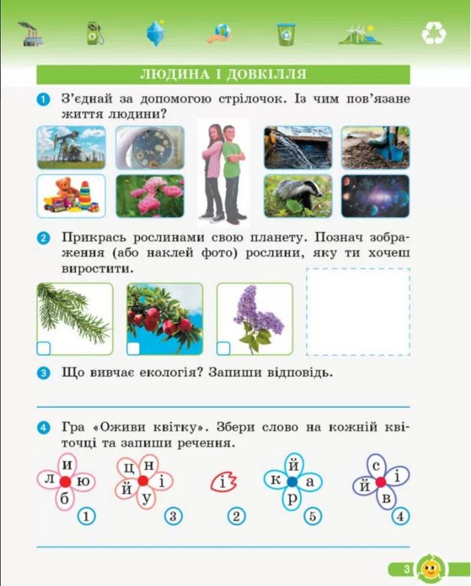 Робочий зошит Основи екології 3 клас НУШ До інтегрованого курсу Я досліджую світ Авт: Гусельнікова І.А. Вид-во: Ранок - фото 3