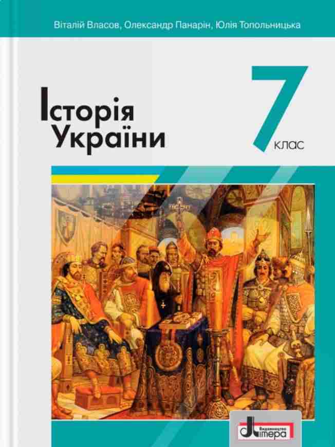 Підручник Історія України 7 клас Нова програма Авт: Власов В.С. та ін. Вид-во: Літера Підручник Історія України 7 клас Нова програма Авт: Власов В.С. та ін. Вид-во: Літера - Підручники для 7 класу 2020