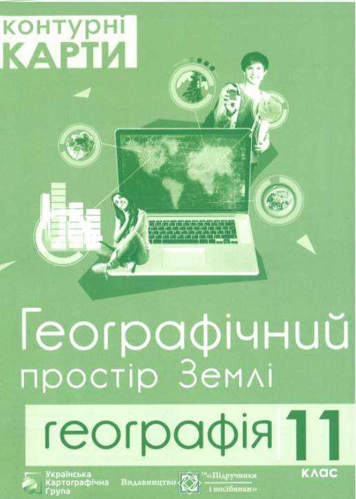 Контурні карти 11 клас Географічний простір Землі Грицеляк В. Підручники і посібники Контурні карти 11 клас Географічний простір Землі Грицеляк В. Підручники і посібники - Зошити з Географії 11 клас