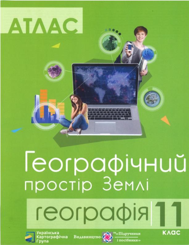 Атлас 11 клас Географічний простір Землі Грицеляк В. Підручники і посібники - фото 1