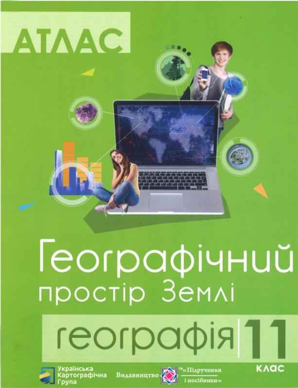 Атлас 11 клас Географічний простір Землі Грицеляк В. Підручники і посібники Атлас 11 клас Географічний простір Землі Грицеляк В. Підручники і посібники - Зошити з Географії 11 клас