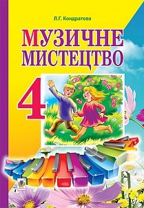 Підручник Музичне мистецтво 4 клас Л. Кондратова Богдан - фото 1