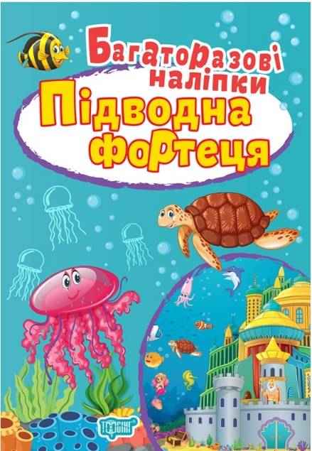 Багаторазові наліпки Підводна фортеця Фісіна А. Торсінг Багаторазові наліпки Підводна фортеця Фісіна А. Торсінг